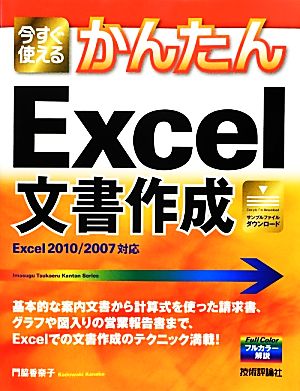 今すぐ使えるかんたんExcel文書作成 Excel2010/2007対応 Imasugu Tsukaeru Kantan Series