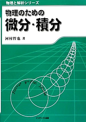 物理のための微分・積分 物理と解析シリーズ