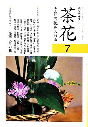 茶花(7) 季節の花を入れる 淡交テキスト