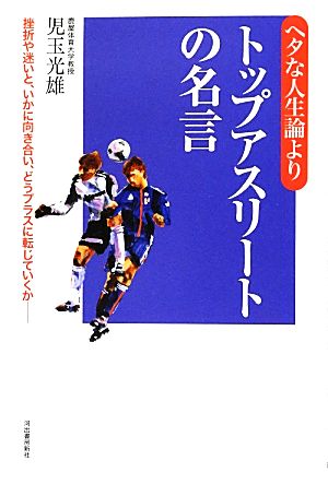 ヘタな人生論よりトップアスリートの名言