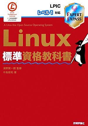 Linux標準資格教科書LPICレベル1対応
