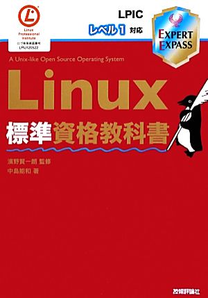 Linux標準資格教科書 LPICレベル1対応