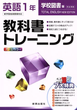 教科書トレーニング 学校図書版 完全準拠 英語1年 新学習指導要領対応 トータルイングリッシュ