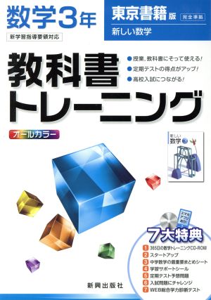 教科書トレーニング 東京書籍版 完全準拠 数学3年 新学習指導要領対応 新しい数学