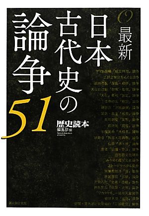 最新 日本古代史の論争51