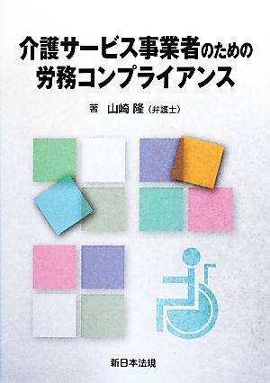 介護サービス事業者のための労務コンプライアンス