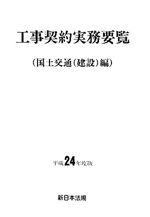 工事契約実務要覧(平成24年度版) 国土交通(建設)編