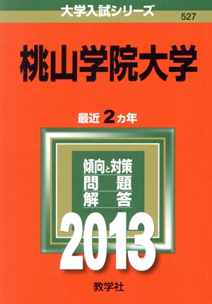 桃山学院大学(2013) 大学入試シリーズ527