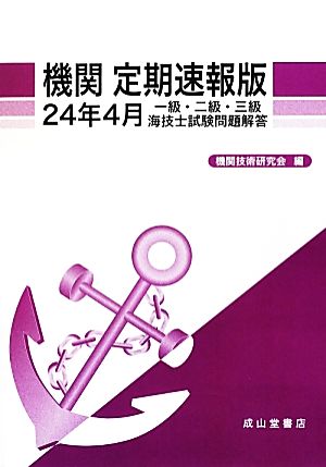 機関定期速報版 一級・二級・三級海技士試験問題解答(24年4月) 一級・二級・三級海技士試験問題解答