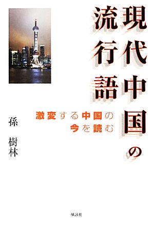 現代中国の流行語 激変する中国の今を読む