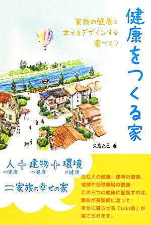 健康をつくる家 家族の健康と幸せをデザインする家づくり