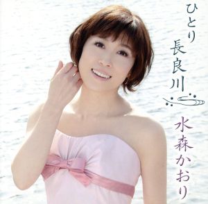 ひとり長良川(2012ぎふ清流国体・ぎふ清流大会記念盤)(DVD付)