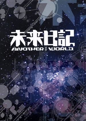 未来日記-ANOTHER:WORLD-DVD-BOX