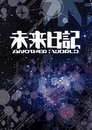 未来日記-ANOTHER:WORLD-Blu-ray BOX(Blu-ray Disc)