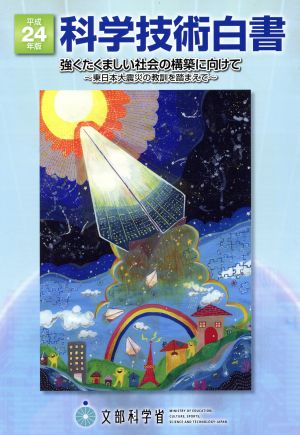 科学技術白書(平成24年版) 東日本大震災の教訓を踏まえて 強くたくましい社会の構築に向けて