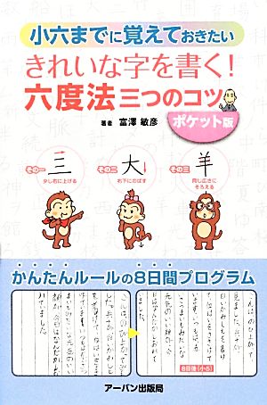 きれいな字を書く！六度法・三つのコツ ポケット版 小六までに覚えておきたい