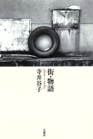 街・物語 photo×haiku 新装版