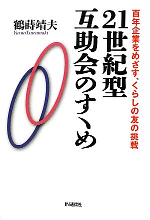 21世紀型互助会のすヽめ 百年企業をめざす、くらしの友の挑戦