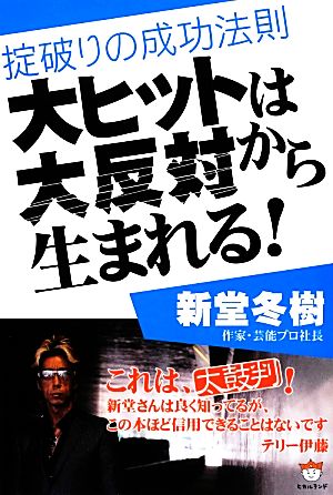 大ヒットは大反対から生まれる！ 掟破りの成功法則