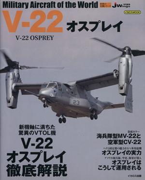 V-22オスプレイ イカロスMOOK 世界の名機