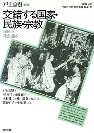 交錯する国家・民族・宗教 移民の社会適応 龍谷大学社会科学研究所叢書第45巻