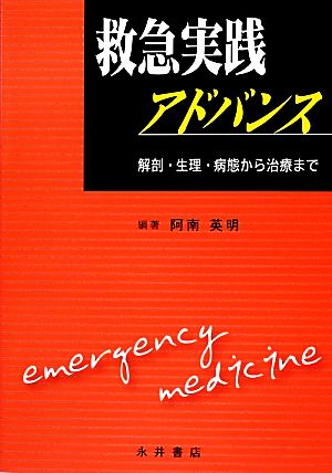 救急実践アドバンス 解剖・生理・病態から治療まで