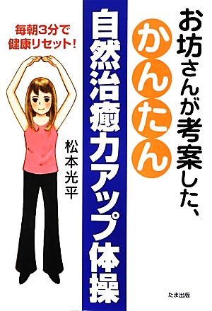 お坊さんが考案した、かんたん自然治癒力アップ体操 毎朝3分で健康リセット！