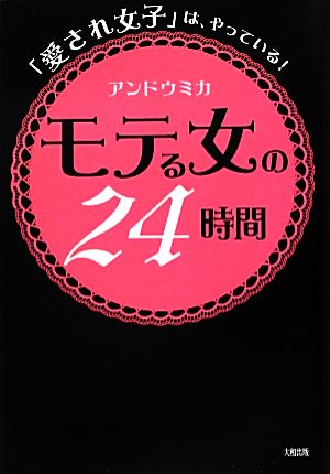 モテる女の24時間 「愛され女子」は、やっている！