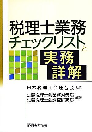 税理士業務チェックリストと実務詳解