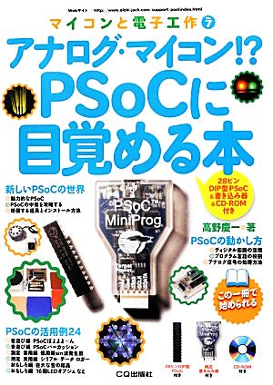 アナログ・マイコン!?PSoCに目覚める本 28ピンDIP型PSoC&書き込み器&CD-ROM付き マイコンと電子工作7