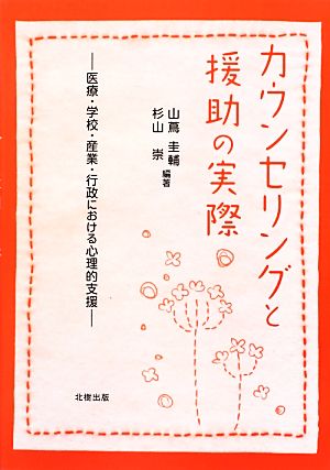 カウンセリングと援助の実際 医療・学校・産業・行政における心理的支援