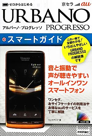 ゼロからはじめるau京セラURBANO PROGRESSOスマートガイド