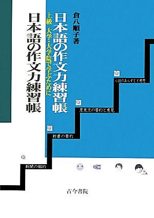 日本語の作文力練習帳 上級 大学・大学院で学ぶために