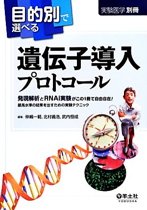 目的別で選べる遺伝子導入プロトコール 発現解析とRNAi実験がこの1冊で自由自在！最高水準の結果を出すための実験テクニック