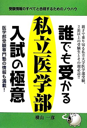 誰でも受かる私立医学部入試の極意 YELL books