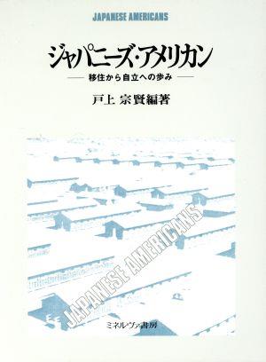 ジャパニーズ・アメリカン 移住から自立への歩み 龍谷大学社会科学研究所叢書第7巻