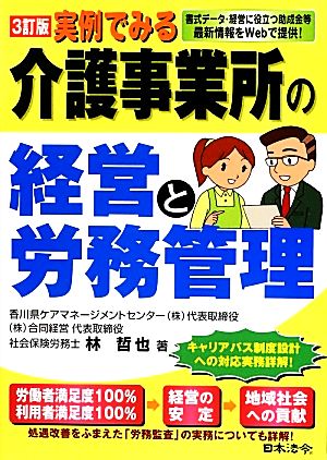 実例でみる介護事業所の経営と労務管理