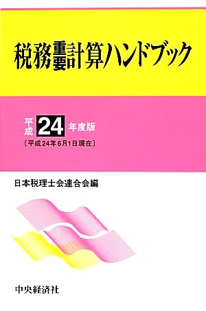 税務重要計算ハンドブック(平成24年度版)