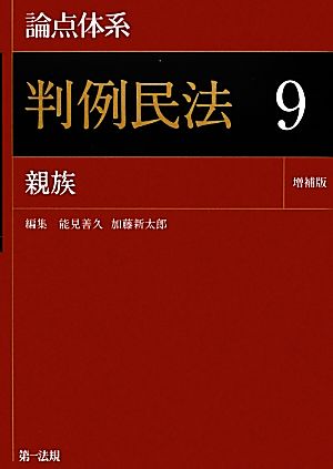 論点体系 判例民法 増補版(9) 親族-親族