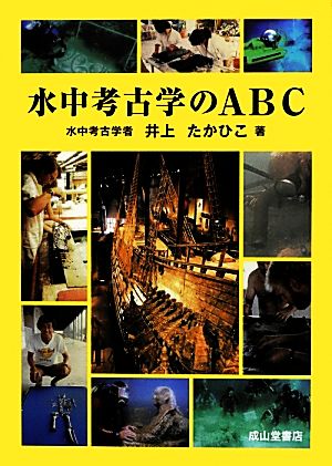 水中考古学のABC