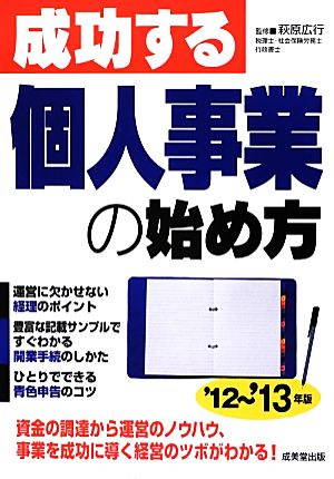 成功する個人事業の始め方('12-'13年版)