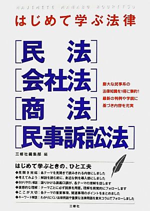 はじめて学ぶ法律 民法・会社法・商法・民事訴訟法