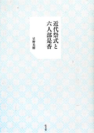 近代祭式と六人部是香