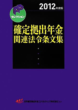 確定拠出年金関連法令条文集(2012年度版)FPセレクション