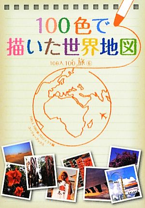 100色で描いた世界地図 100人100旅6