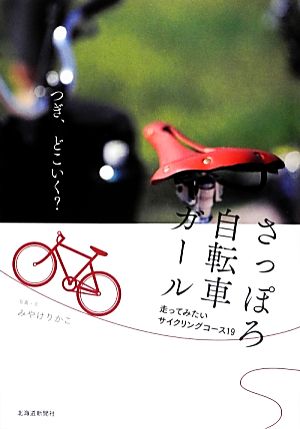 さっぽろ自転車ガール 走ってみたいサイクリングコース19