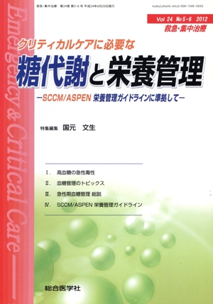 クリティカルケアに必要な糖代謝と栄養管理