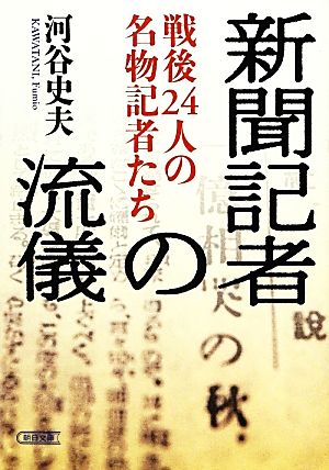 新聞記者の流儀 戦後24人の名物記者たち 朝日文庫