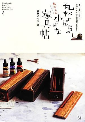 丸林さんちの机の上の小さな家具帖 Marubayashi Family's Hand Made Furniture Book3