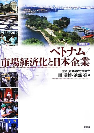 ベトナム/市場経済化と日本企業